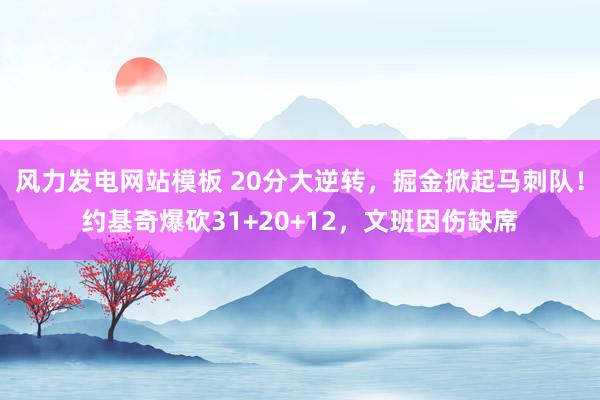 风力发电网站模板 20分大逆转，掘金掀起马刺队！约基奇爆砍31+20+12，文班因伤缺席