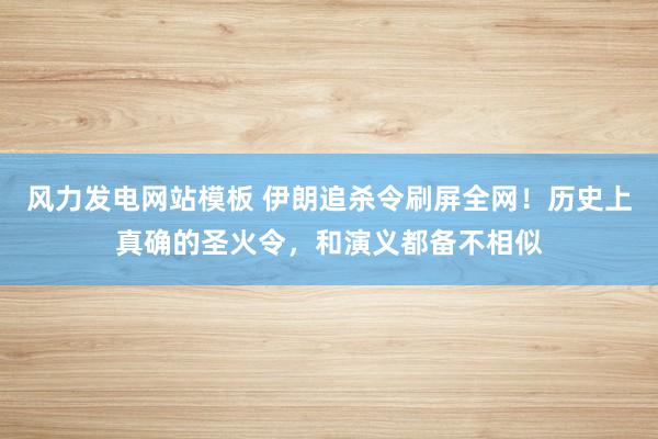 风力发电网站模板 伊朗追杀令刷屏全网！历史上真确的圣火令，和演义都备不相似