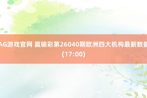 AG游戏官网 赢输彩第26040期欧洲四大机构最新数据(17:00)