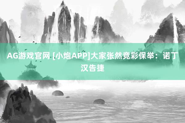 AG游戏官网 [小炮APP]大家张然竞彩保举：诺丁汉告捷