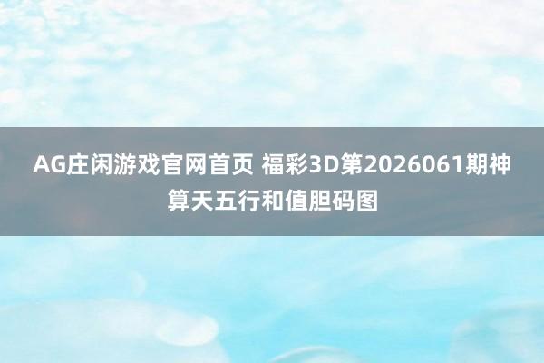 AG庄闲游戏官网首页 福彩3D第2026061期神算天五行和值胆码图