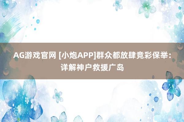AG游戏官网 [小炮APP]群众都放肆竞彩保举：详解神户救援广岛