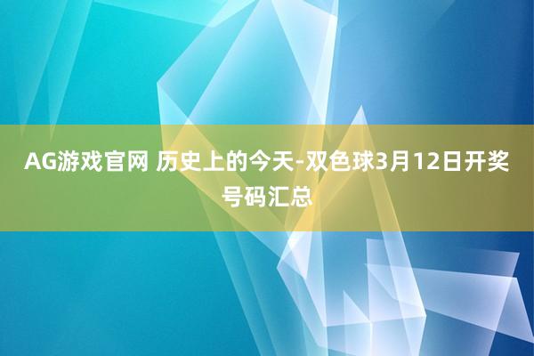 AG游戏官网 历史上的今天-双色球3月12日开奖号码汇总