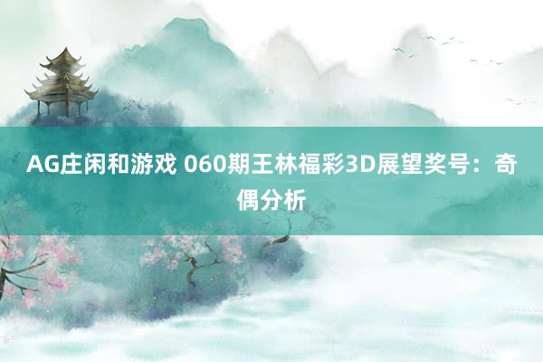 AG庄闲和游戏 060期王林福彩3D展望奖号：奇偶分析