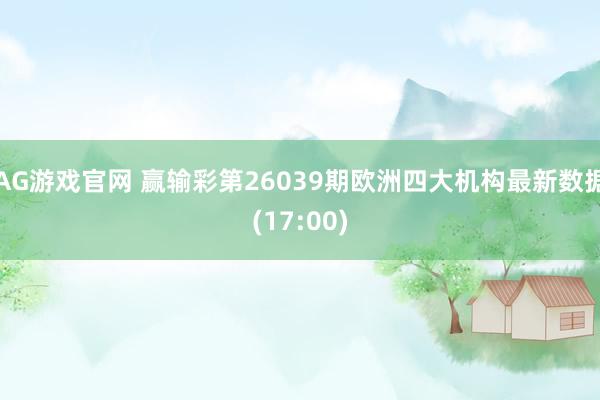 AG游戏官网 赢输彩第26039期欧洲四大机构最新数据(17:00)
