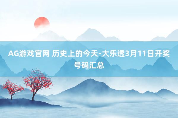 AG游戏官网 历史上的今天-大乐透3月11日开奖号码汇总