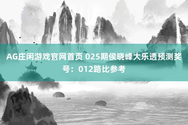 AG庄闲游戏官网首页 025期侯晓峰大乐透预测奖号：012路比参考