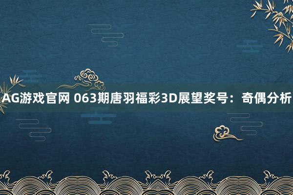 AG游戏官网 063期唐羽福彩3D展望奖号：奇偶分析