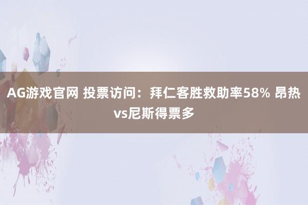 AG游戏官网 投票访问：拜仁客胜救助率58% 昂热vs尼斯得票多