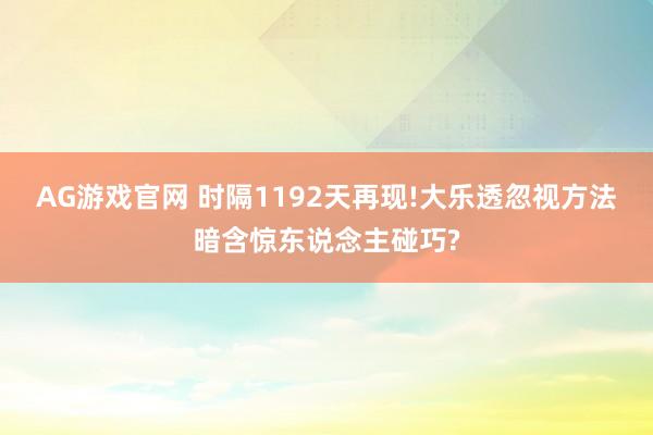 AG游戏官网 时隔1192天再现!大乐透忽视方法暗含惊东说念主碰巧?