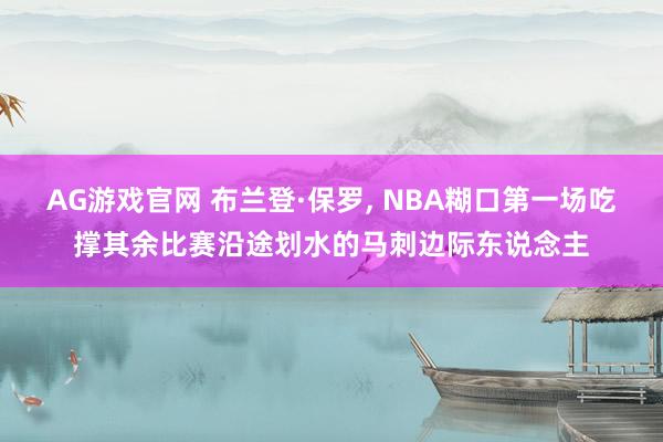 AG游戏官网 布兰登·保罗， NBA糊口第一场吃撑其余比赛沿途划水的马刺边际东说念主
