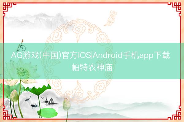 AG游戏(中国)官方IOS|Android手机app下载 帕特农神庙