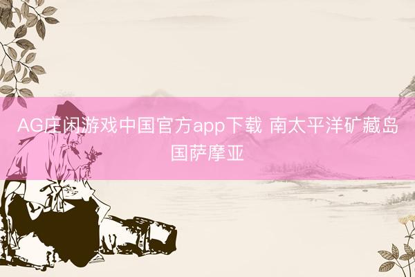AG庄闲游戏中国官方app下载 南太平洋矿藏岛国萨摩亚