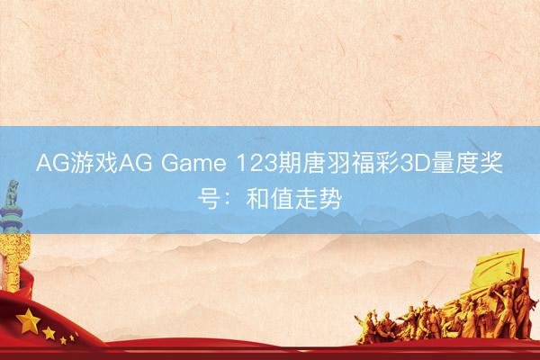 AG游戏AG Game 123期唐羽福彩3D量度奖号：和值走势