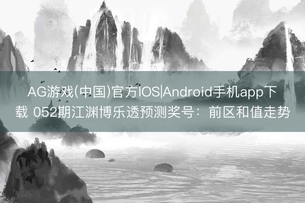AG游戏(中国)官方IOS|Android手机app下载 052期江渊博乐透预测奖号：前区和值走势