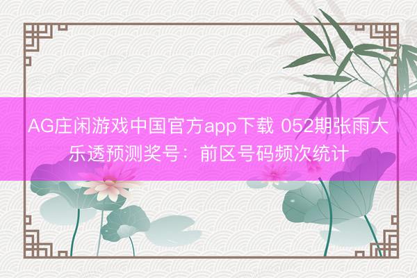 AG庄闲游戏中国官方app下载 052期张雨大乐透预测奖号：前区号码频次统计