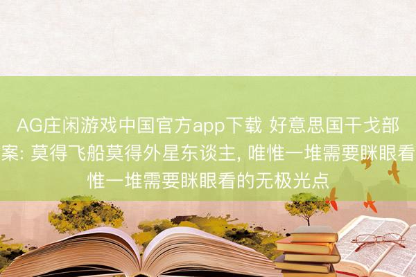 AG庄闲游戏中国官方app下载 好意思国干戈部公开UFO档案: 莫得飞船莫得外星东谈主, 唯惟一堆需要眯眼看的无极光点