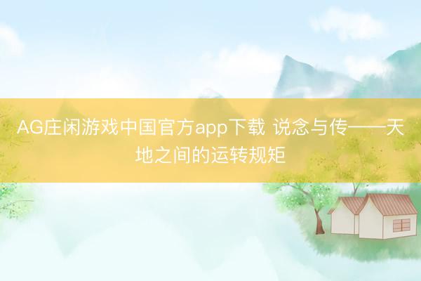 AG庄闲游戏中国官方app下载 说念与传——天地之间的运转规矩