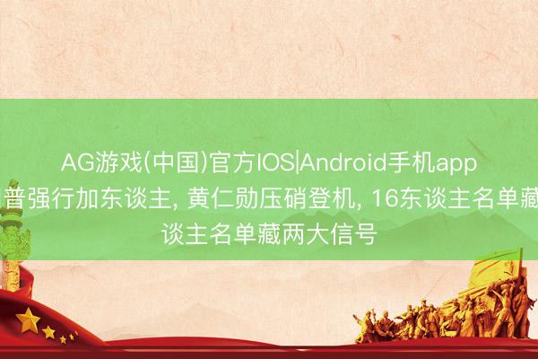 AG游戏(中国)官方IOS|Android手机app下载 特朗普强行加东谈主， 黄仁勋压硝登机， 16东谈主名单藏两大信号