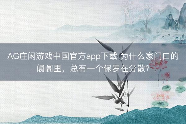 AG庄闲游戏中国官方app下载 为什么家门口的阛阓里，总有一个保罗在分散？