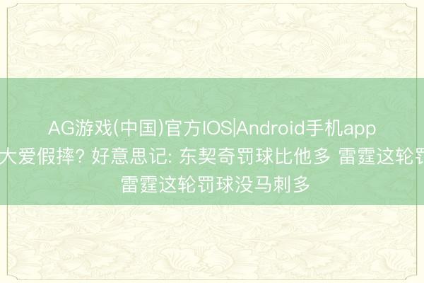 AG游戏(中国)官方IOS|Android手机app下载 亚历山大爱假摔? 好意思记: 东契奇罚球比他多 雷霆这轮罚球没马刺多