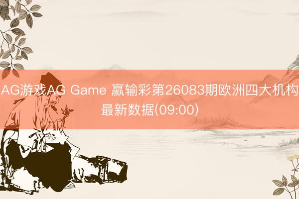 AG游戏AG Game 赢输彩第26083期欧洲四大机构最新数据(09:00)