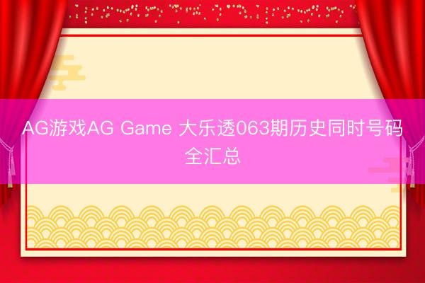 AG游戏AG Game 大乐透063期历史同时号码全汇总