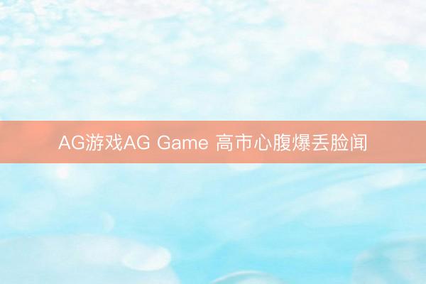 AG游戏AG Game 高市心腹爆丢脸闻