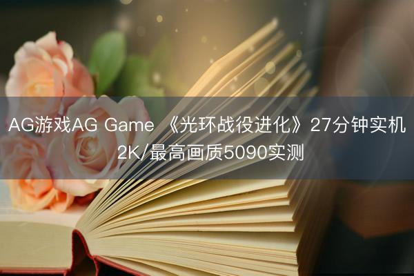 AG游戏AG Game 《光环战役进化》27分钟实机 2K/最高画质5090实测