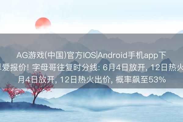 AG游戏(中国)官方IOS|Android手机app下载 5东说念主+3签厚爱报价! 字母哥往复时分线: 6月4日放开, 12日热火出价, 概率飙至53%