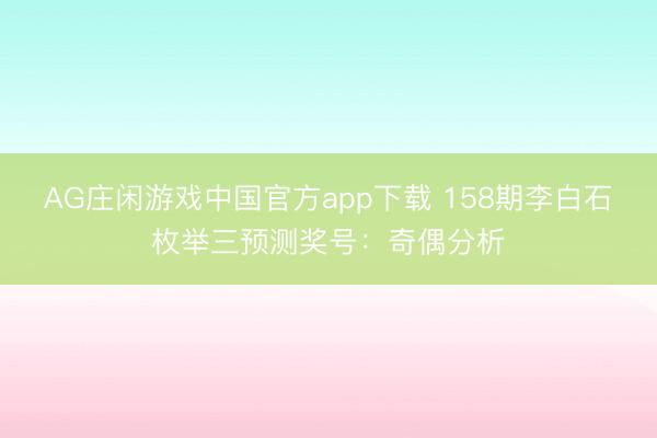 AG庄闲游戏中国官方app下载 158期李白石枚举三预测奖号：奇偶分析