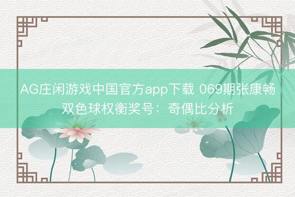 AG庄闲游戏中国官方app下载 069期张康畅双色球权衡奖号：奇偶比分析